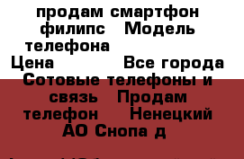 продам смартфон филипс › Модель телефона ­ Xenium W732 › Цена ­ 3 000 - Все города Сотовые телефоны и связь » Продам телефон   . Ненецкий АО,Снопа д.